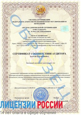 Образец сертификата соответствия аудитора №ST.RU.EXP.00006030-2 Борисоглебск Сертификат ISO 27001